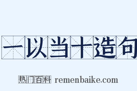 一以当十造句是什么意思的图片